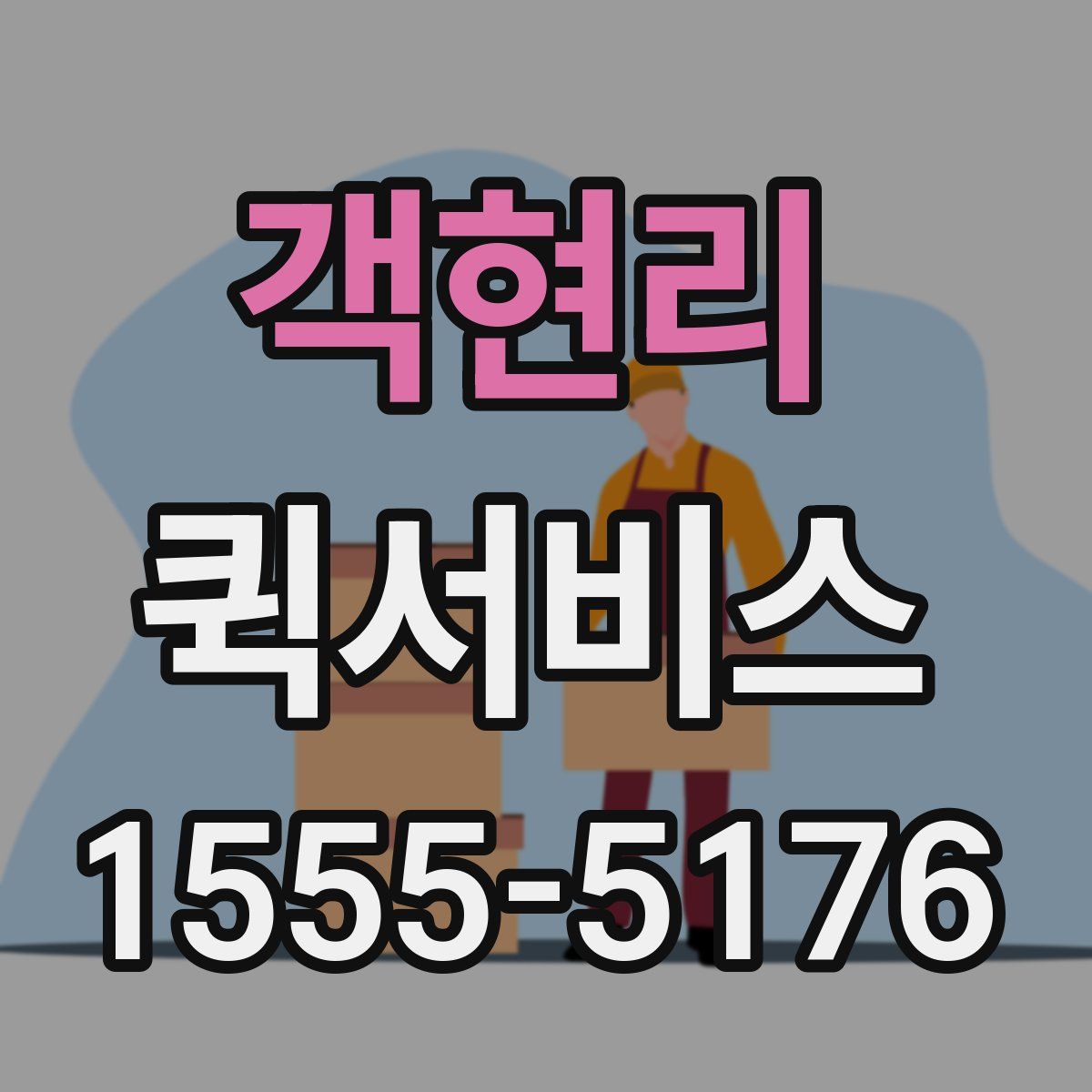 객현리 퀵서비스