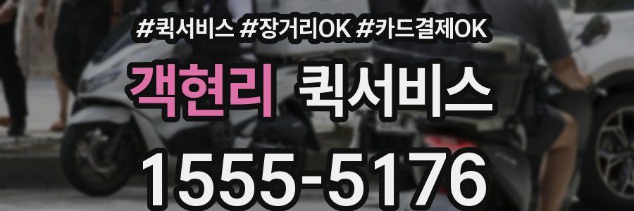 객현리 퀵서비스