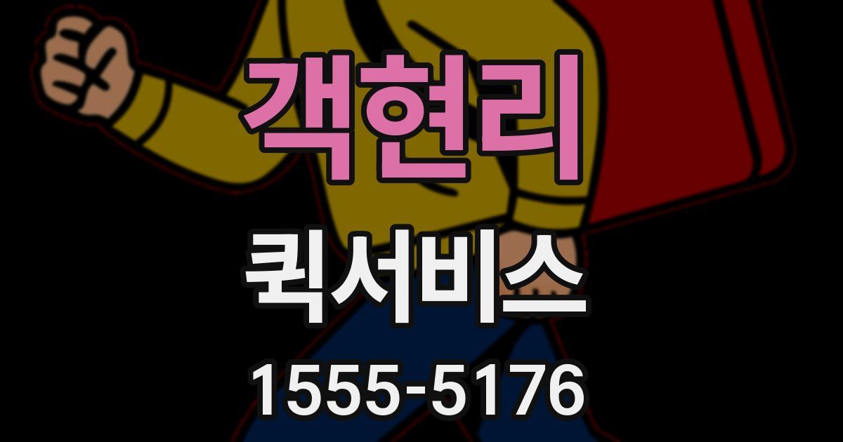 객현리 퀵서비스