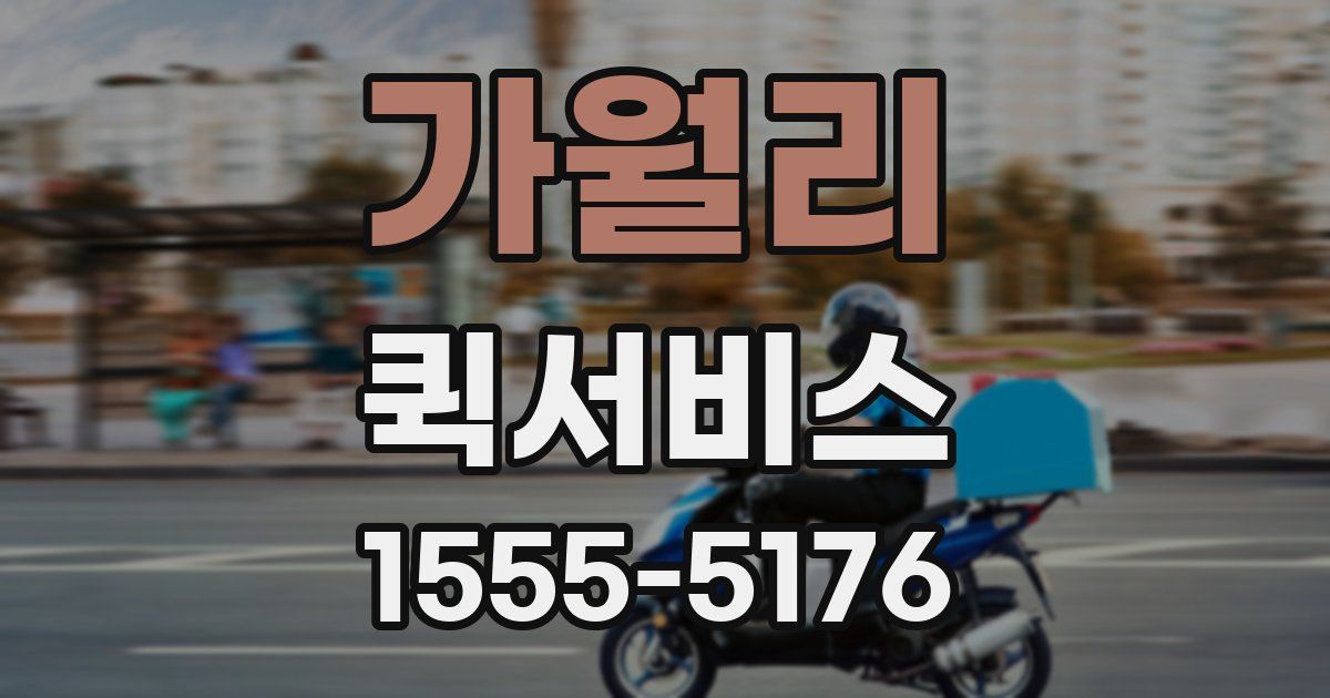 가월리 퀵서비스