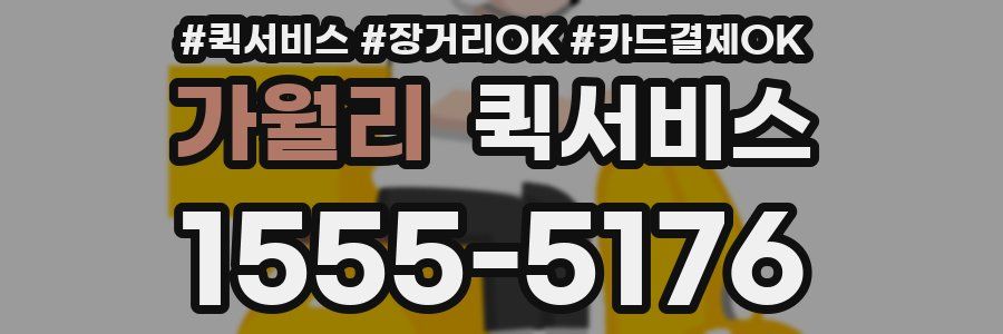 가월리 퀵서비스