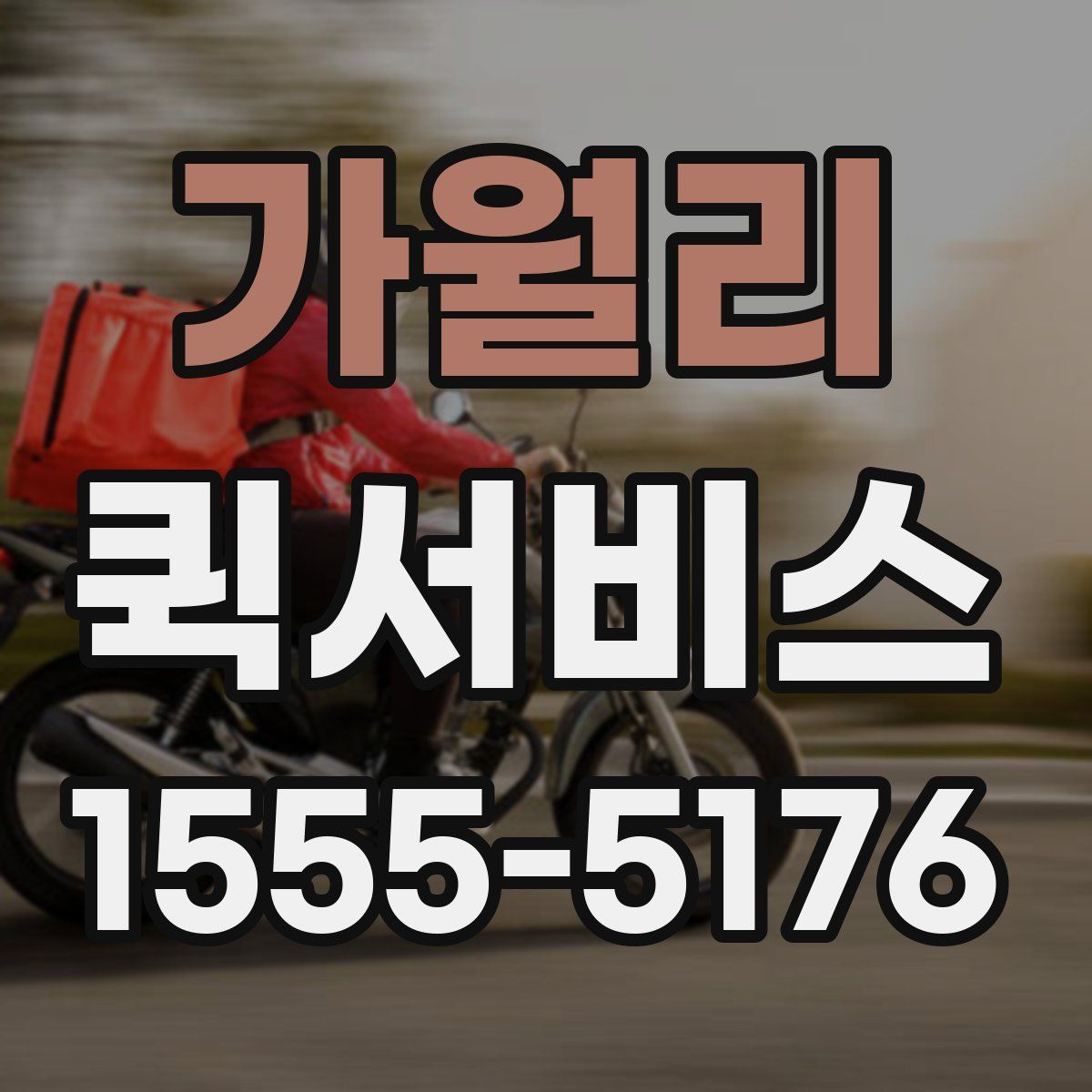 가월리 퀵서비스