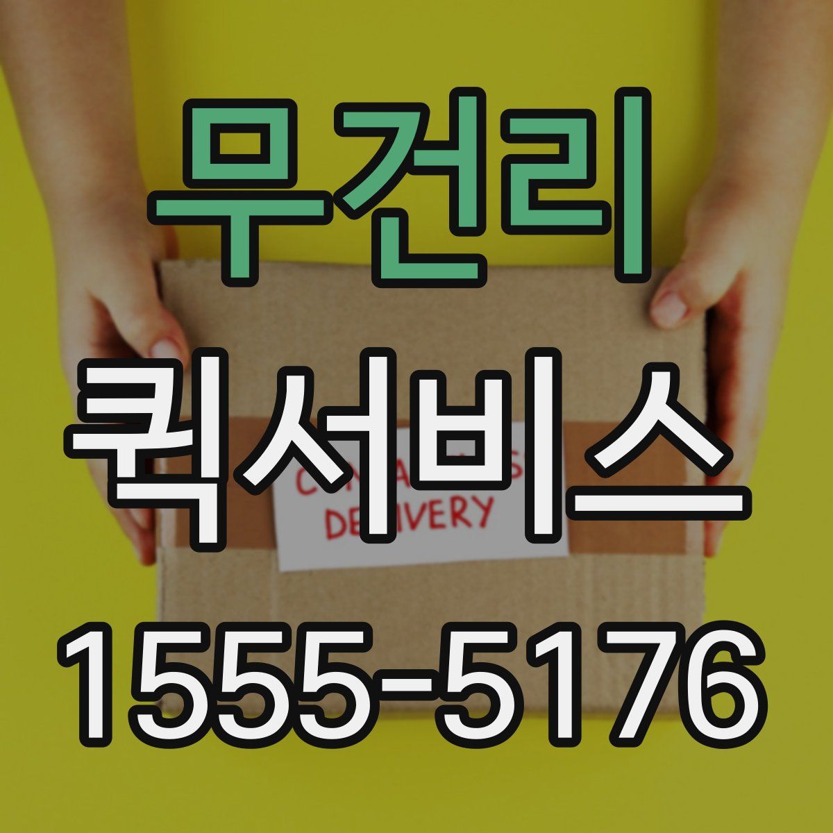 무건리 퀵서비스