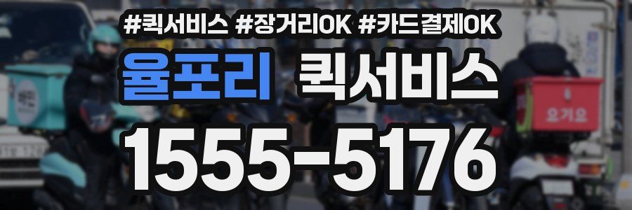 율포리 퀵서비스