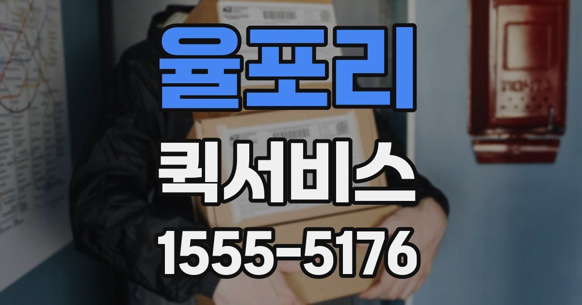 율포리 퀵서비스