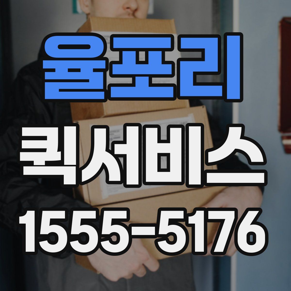 율포리 퀵서비스