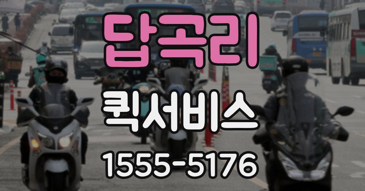 답곡리 퀵서비스