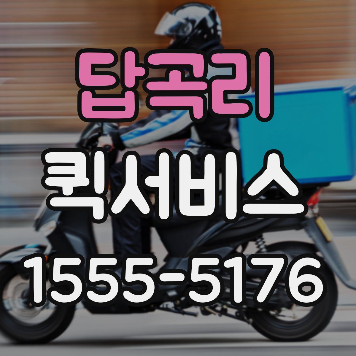 답곡리 퀵서비스