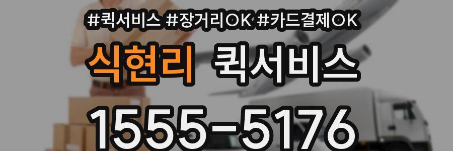 식현리 퀵서비스