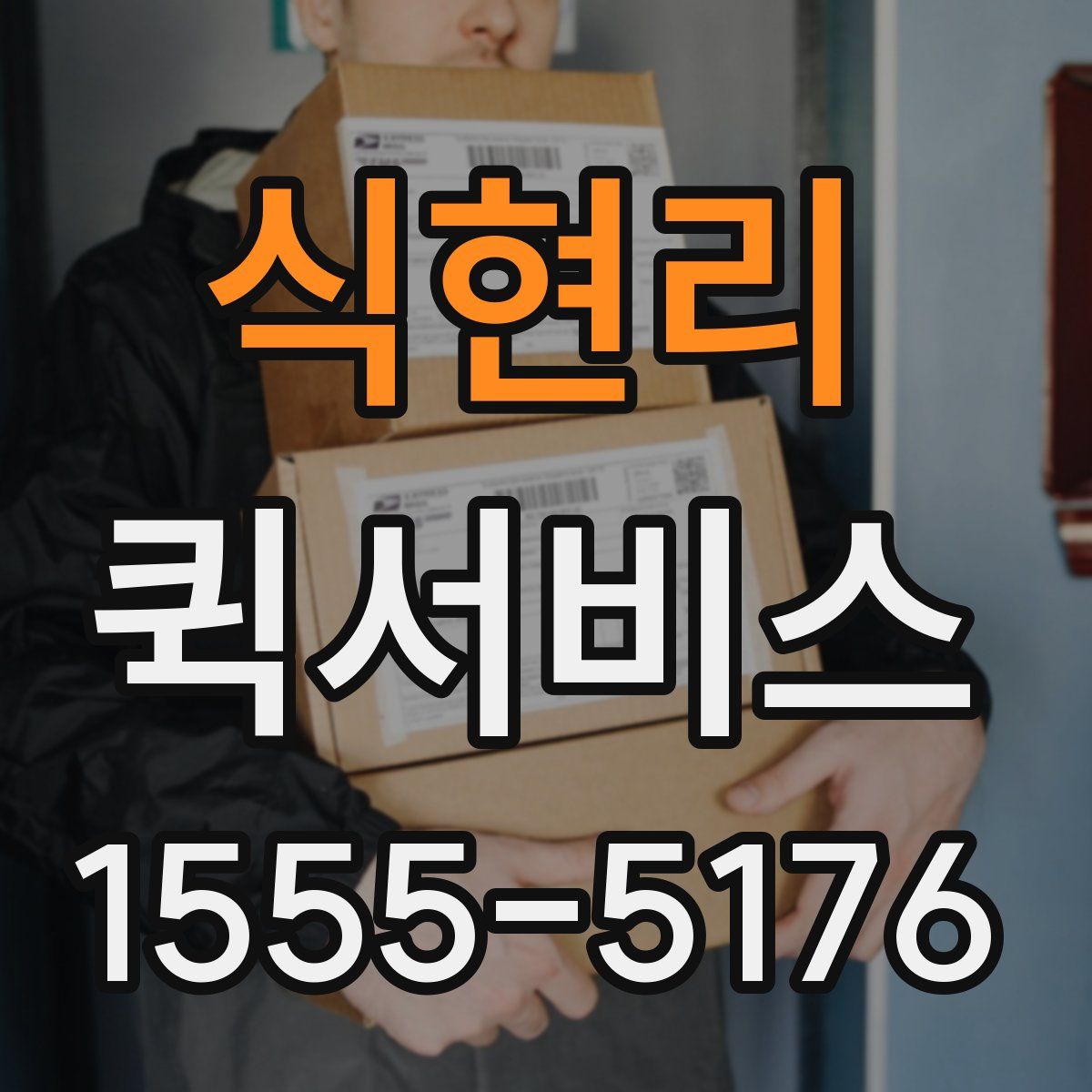 식현리 퀵서비스