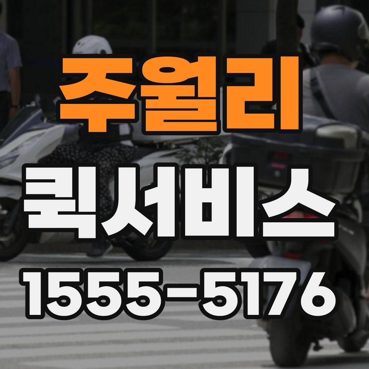 주월리 퀵서비스