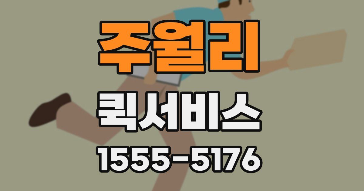 주월리 퀵서비스