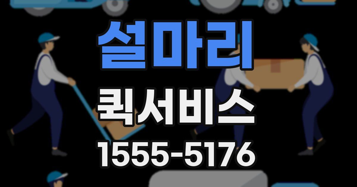 설마리 퀵서비스