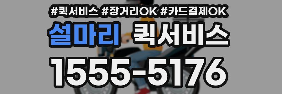 설마리 퀵서비스