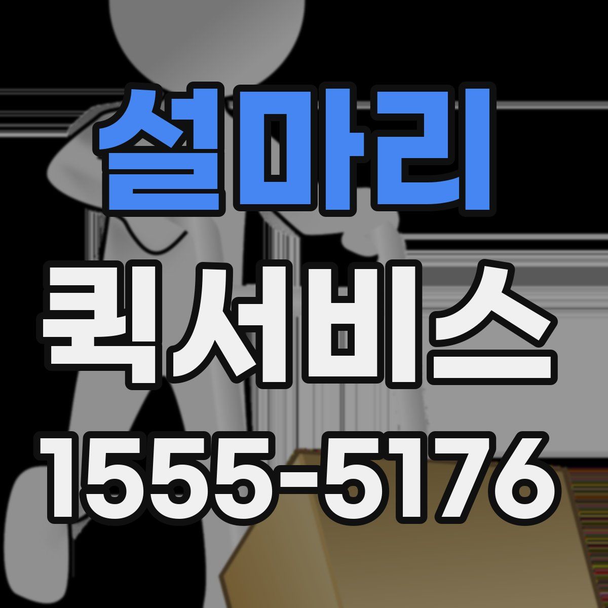 설마리 퀵서비스