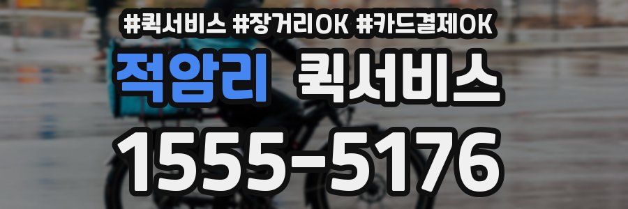 적암리 퀵서비스