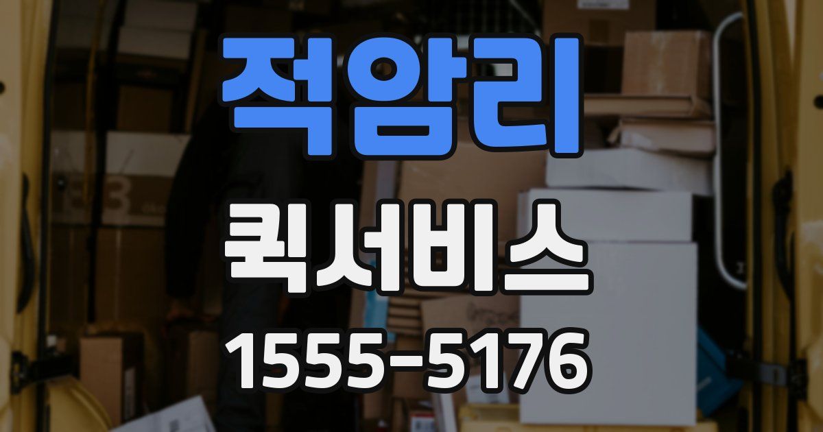 적암리 퀵서비스