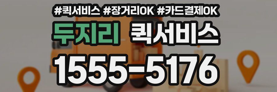 두지리 퀵서비스