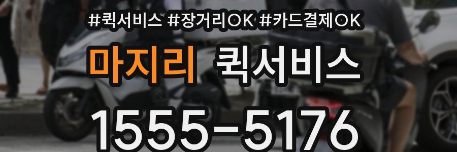 마지리 퀵서비스