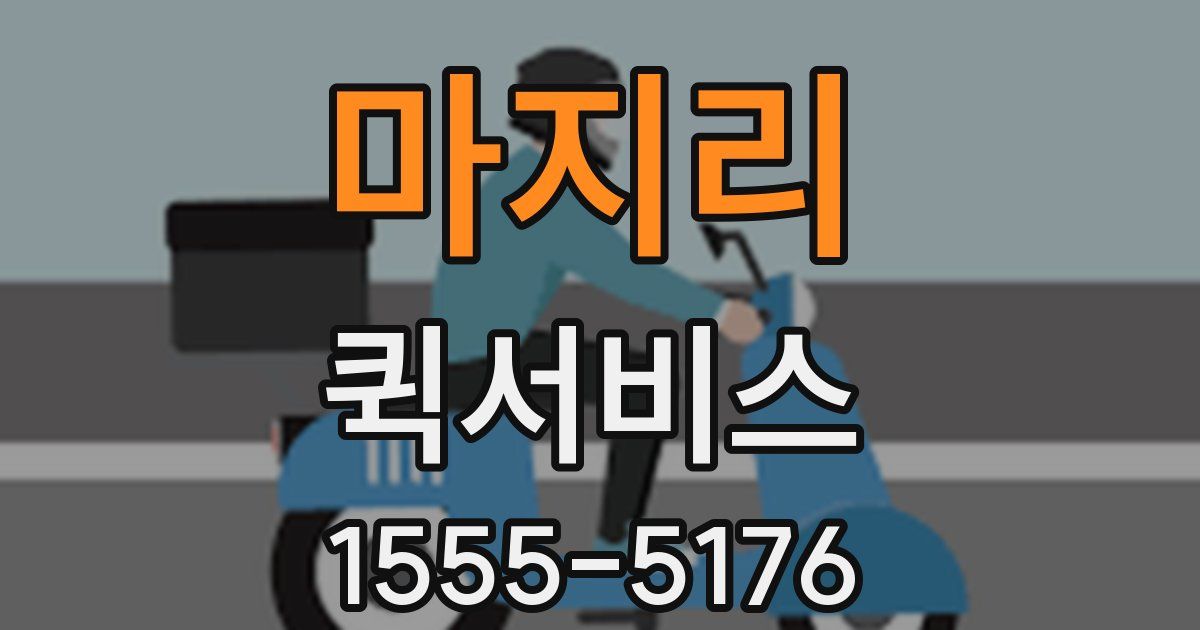마지리 퀵서비스