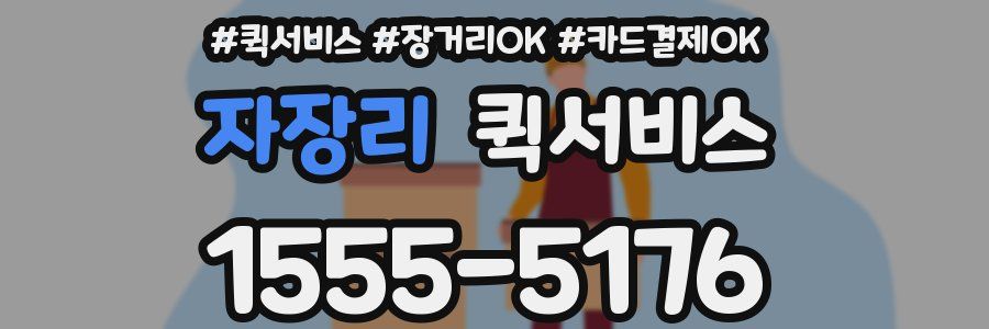 자장리 퀵서비스