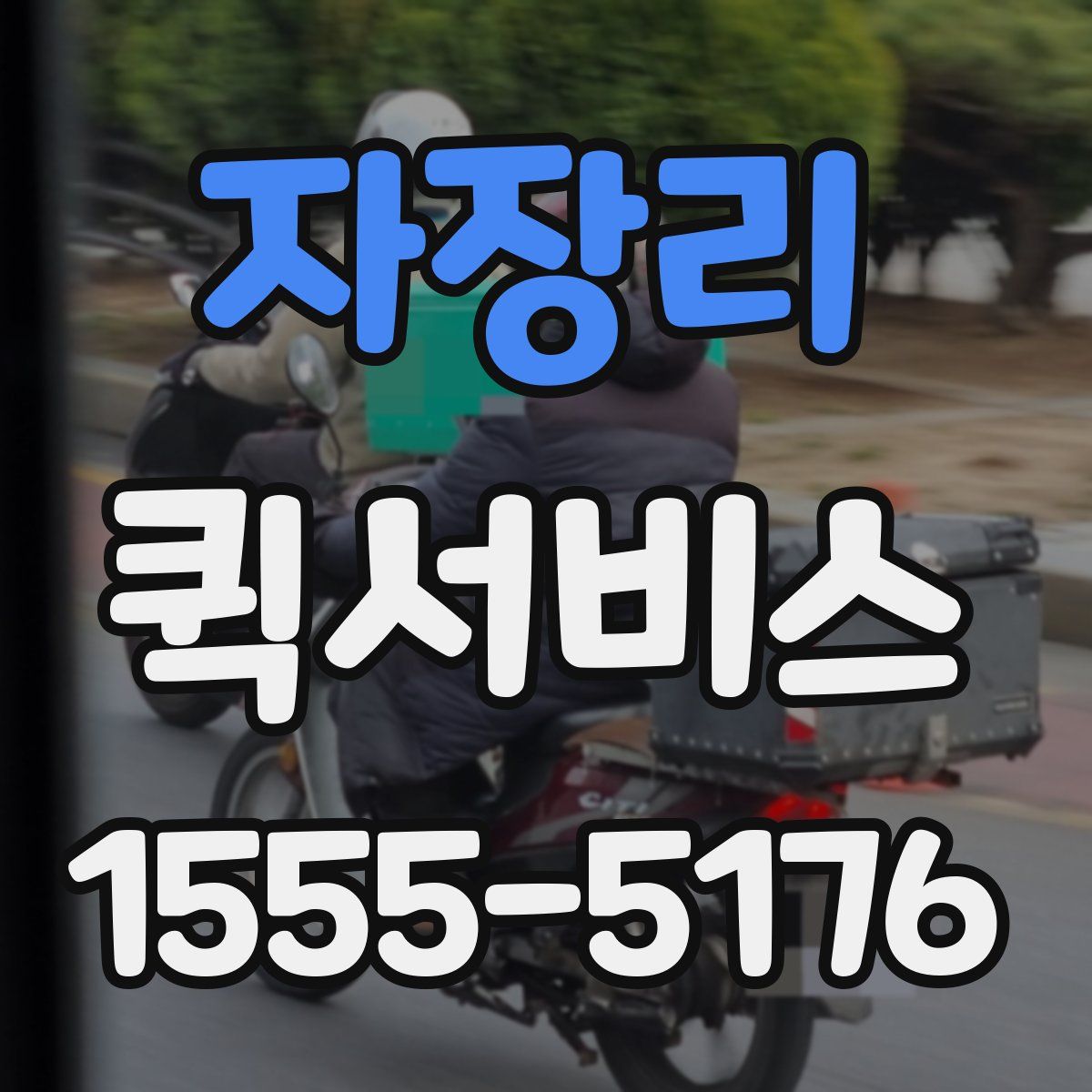 자장리 퀵서비스