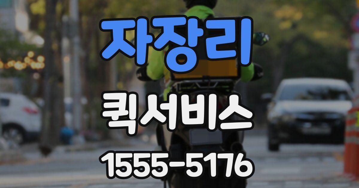 자장리 퀵서비스