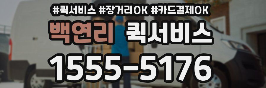 백연리 퀵서비스