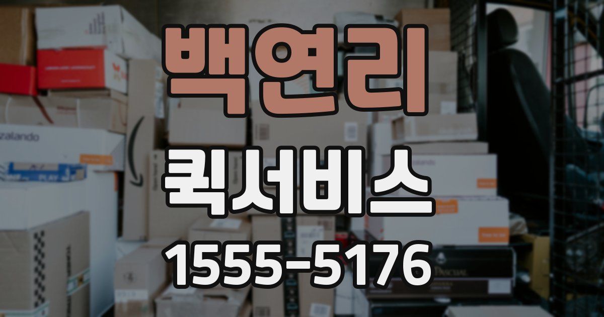 백연리 퀵서비스