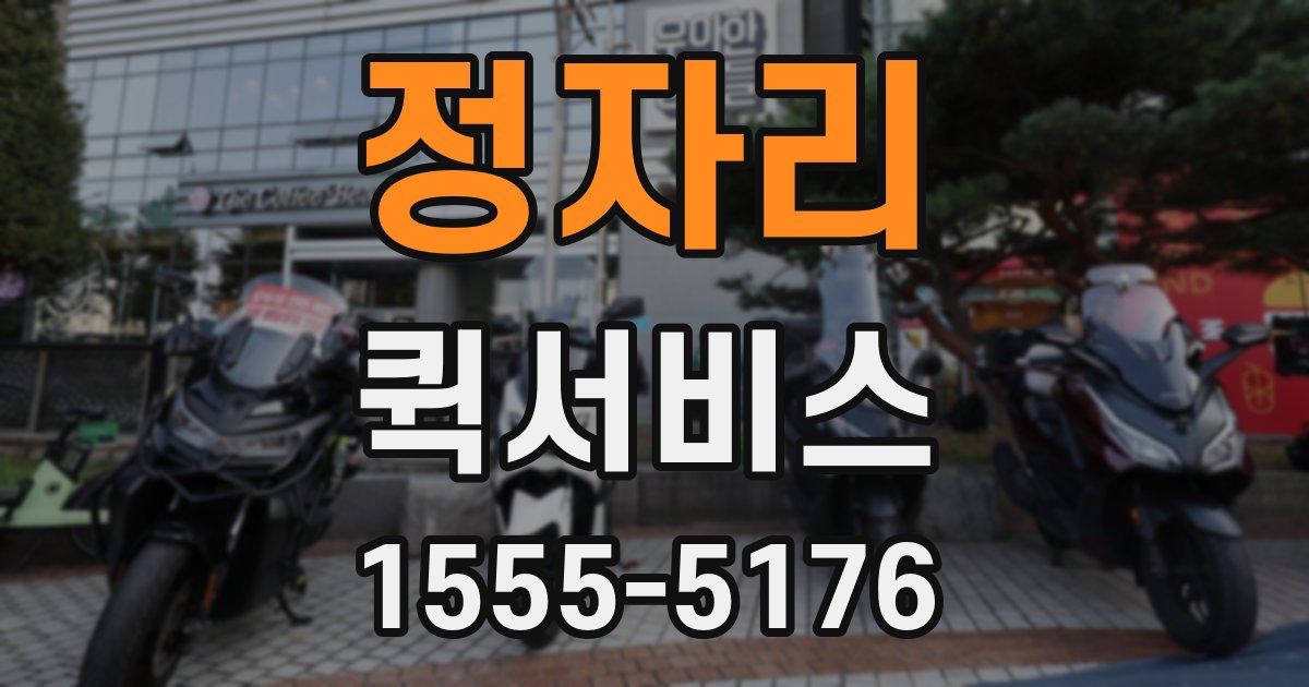 정자리 퀵서비스