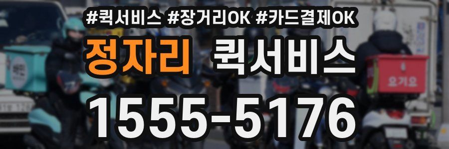 정자리 퀵서비스