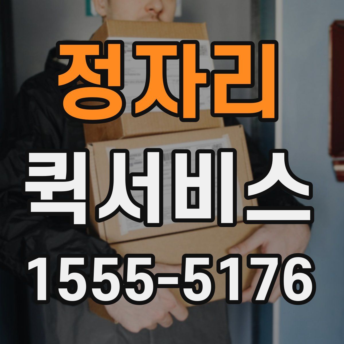 정자리 퀵서비스