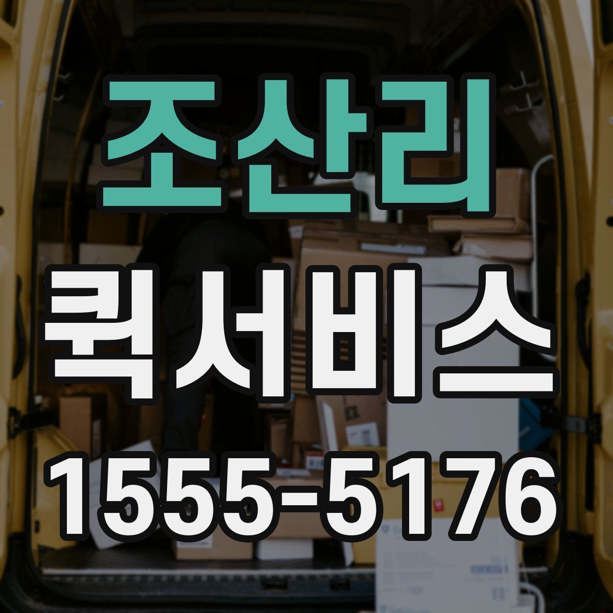 조산리 퀵서비스