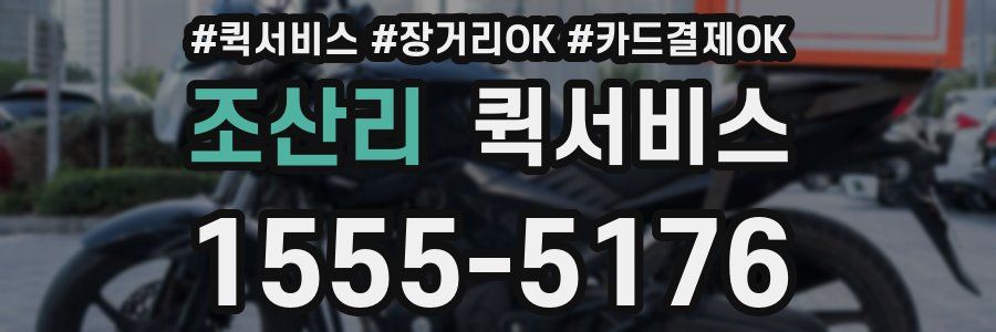 조산리 퀵서비스