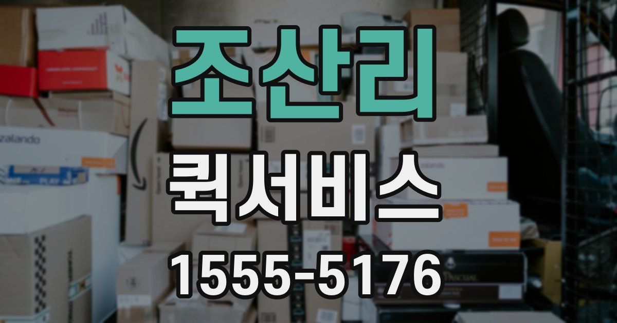 조산리 퀵서비스