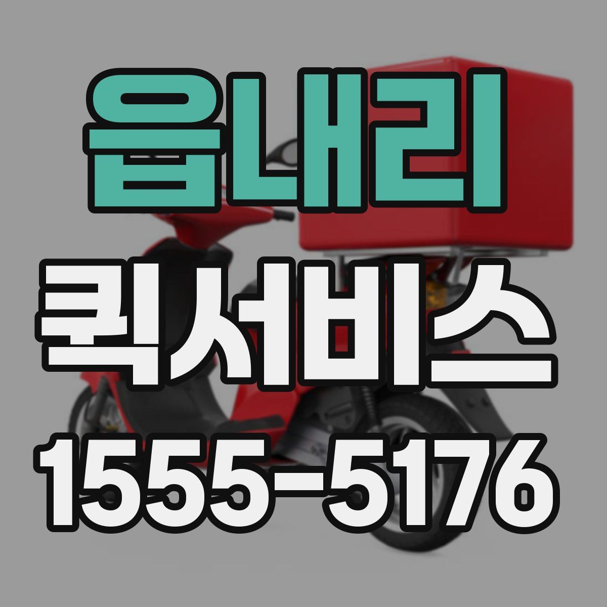 읍내리 퀵서비스