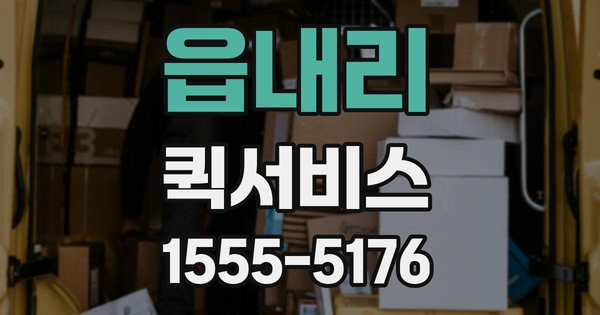 읍내리 퀵서비스