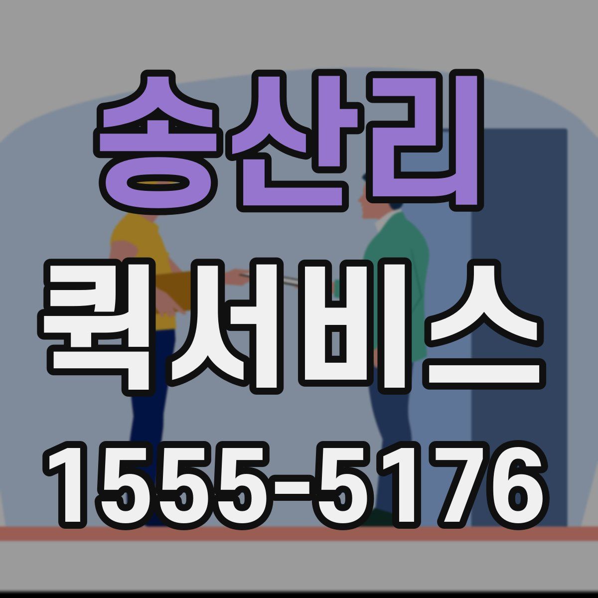 송산리 퀵서비스