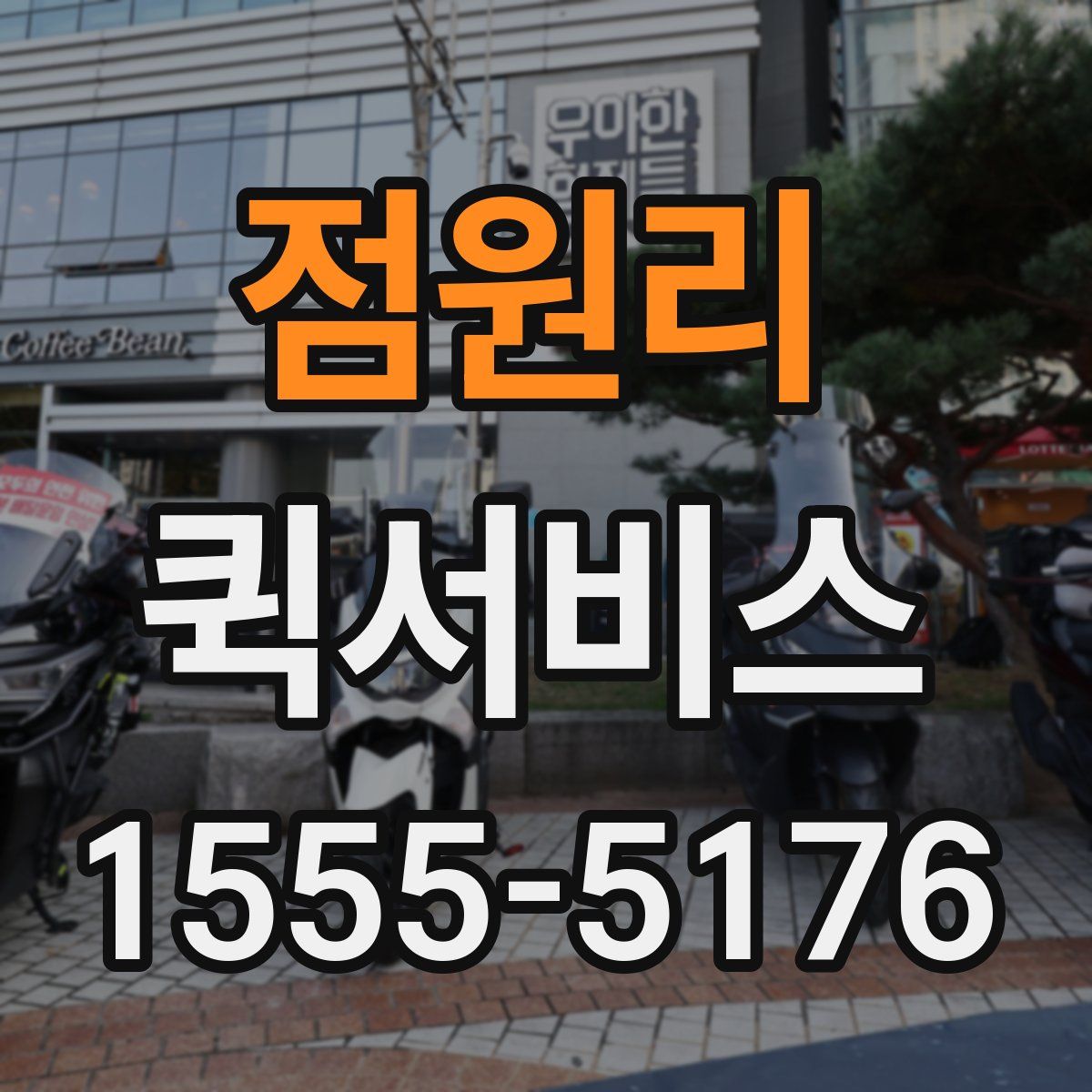 점원리 퀵서비스