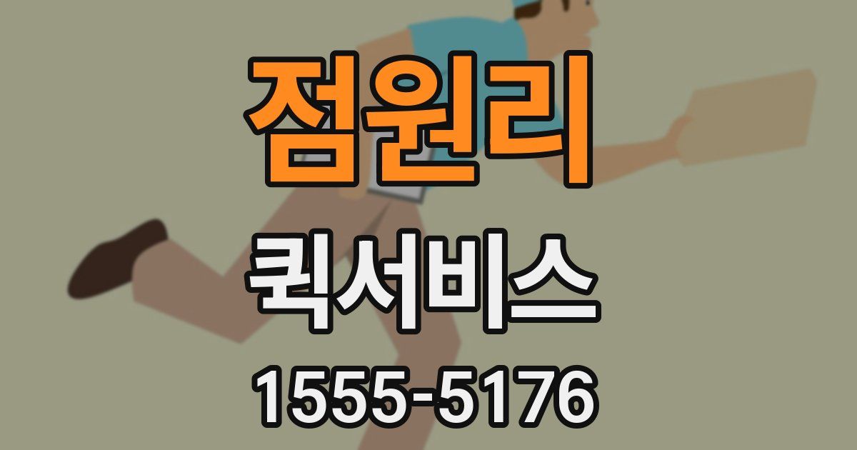 점원리 퀵서비스