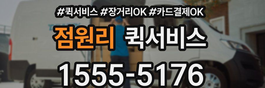 점원리 퀵서비스