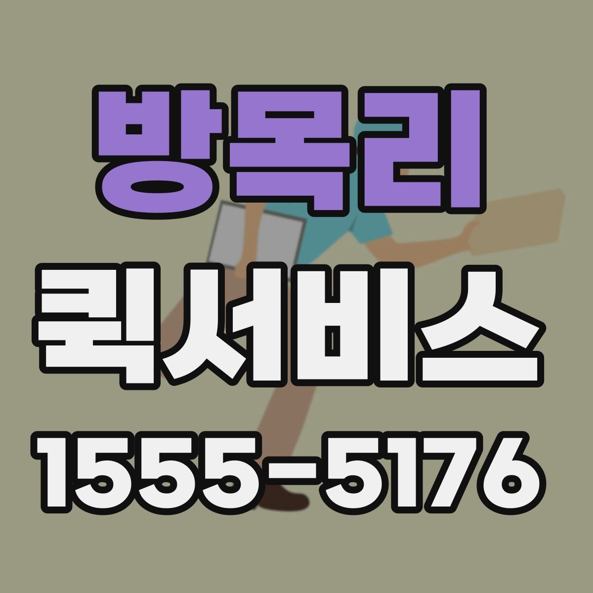 방목리 퀵서비스