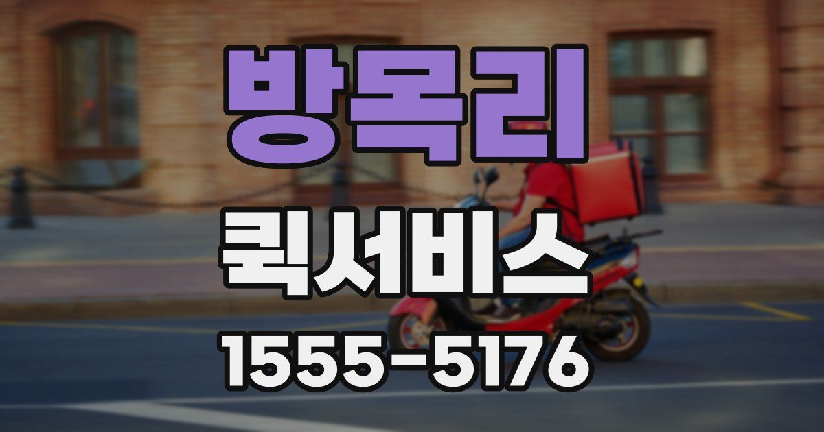 방목리 퀵서비스