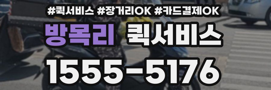 방목리 퀵서비스