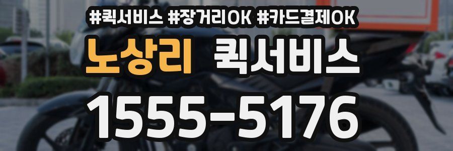 노상리 퀵서비스