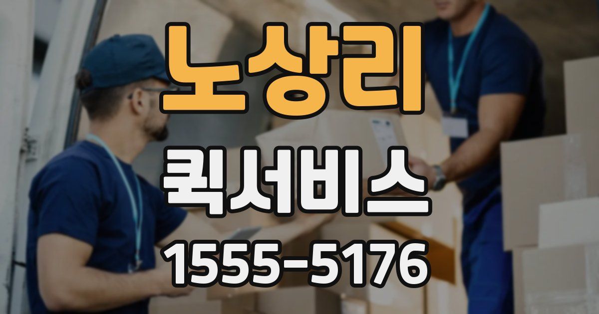 노상리 퀵서비스