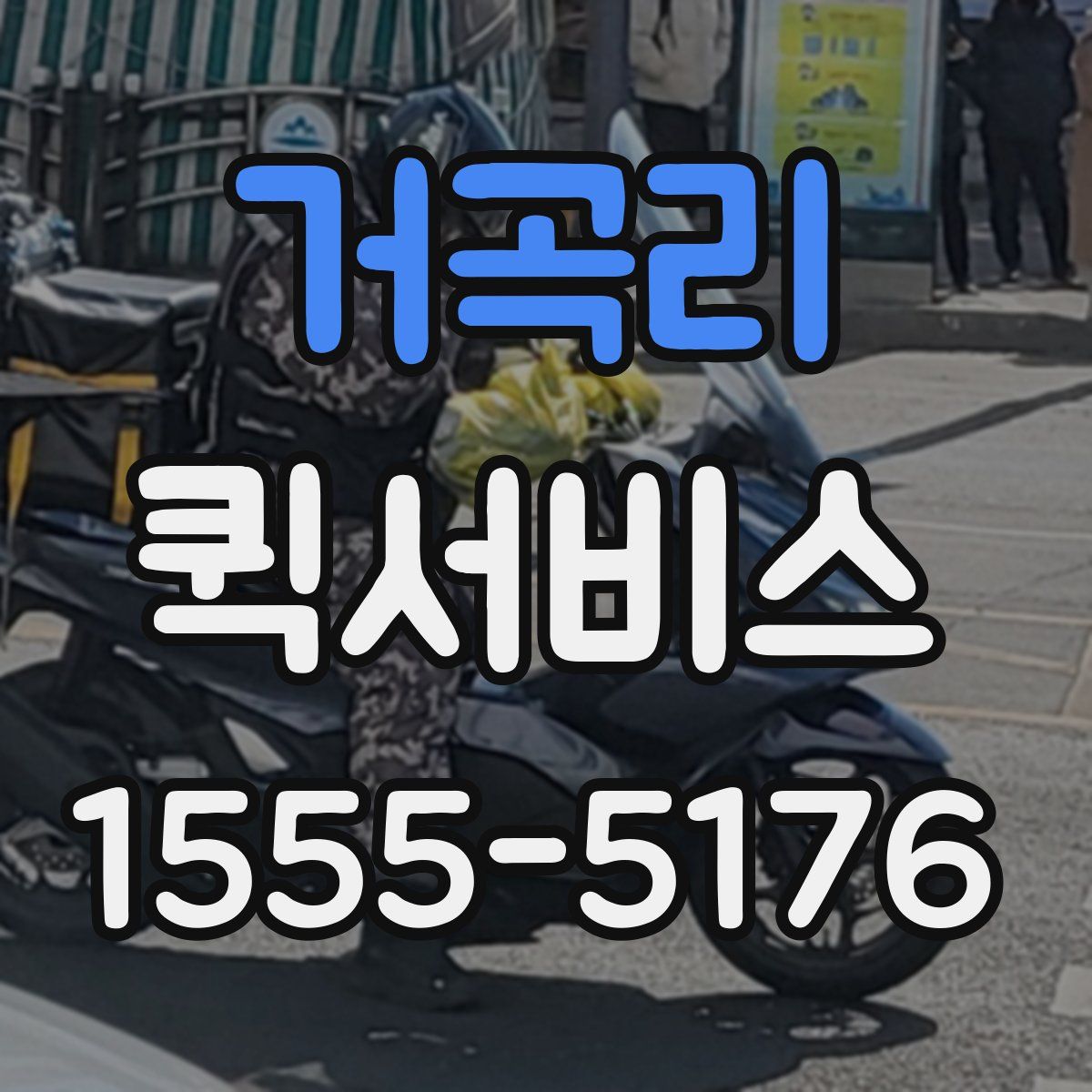 거곡리 퀵서비스