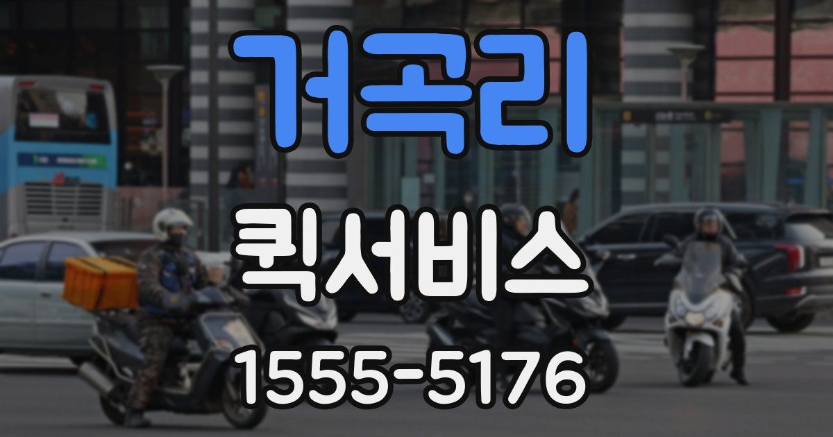 거곡리 퀵서비스