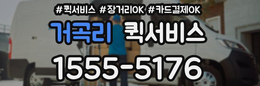 거곡리 퀵서비스