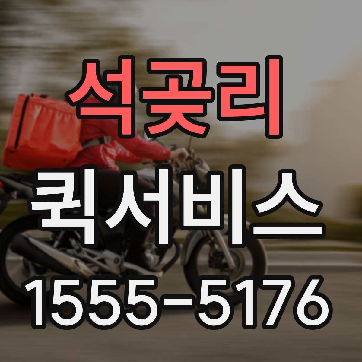 석곶리 퀵서비스